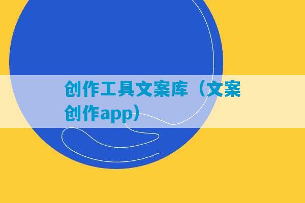 创作工具文案库（文案创作app）-第1张图片-臭鼬助手