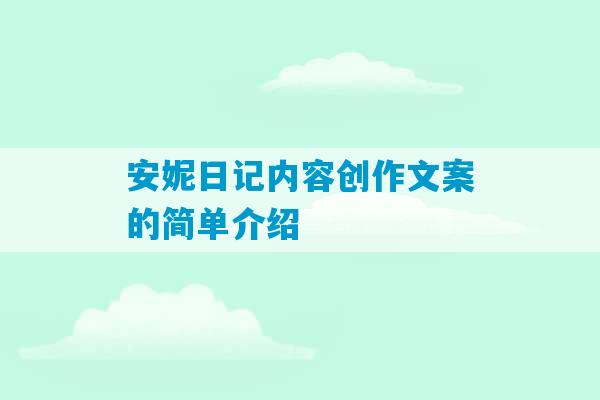 安妮日记内容创作文案的简单介绍-第1张图片-臭鼬助手