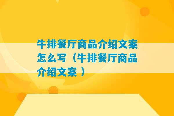 牛排餐厅商品介绍文案怎么写（牛排餐厅商品介绍文案 ）-第1张图片-臭鼬助手