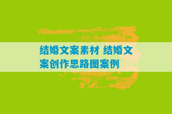 结婚文案素材 结婚文案创作思路图案例-第1张图片-臭鼬助手