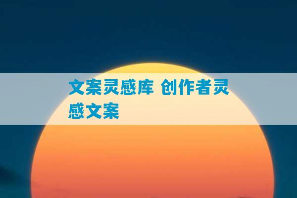 文案灵感库 创作者灵感文案-第1张图片-臭鼬助手