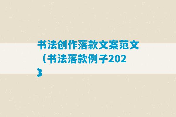 书法创作落款文案范文（书法落款例子2023
）-第1张图片-臭鼬助手