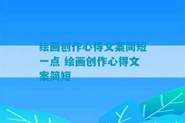 绘画创作心得文案简短一点 绘画创作心得文案简短-第1张图片-臭鼬助手