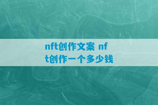 nft创作文案 nft创作一个多少钱-第1张图片-臭鼬助手