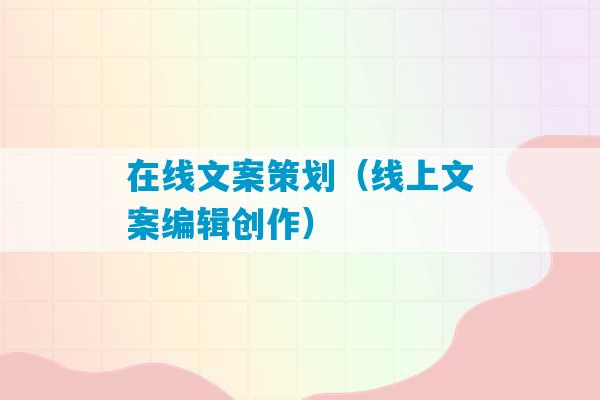 在线文案策划（线上文案编辑创作）-第1张图片-臭鼬助手