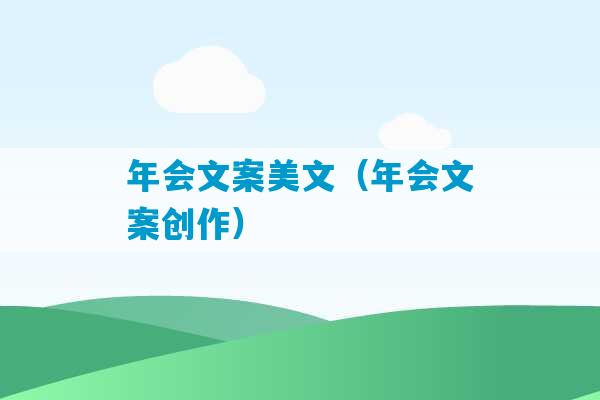 年会文案美文（年会文案创作）-第1张图片-臭鼬助手