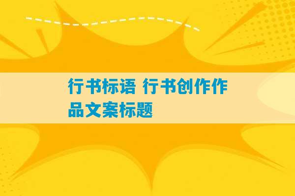 行书标语 行书创作作品文案标题-第1张图片-臭鼬助手