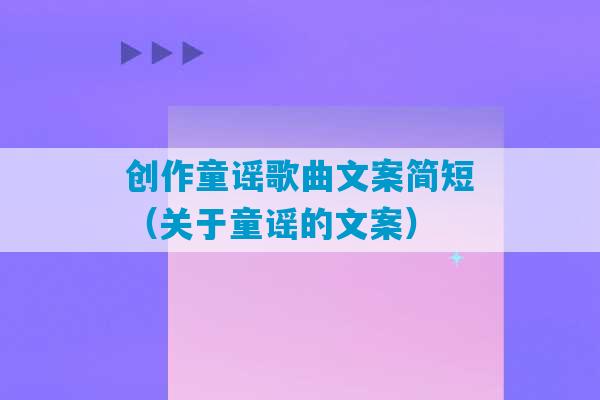 创作童谣歌曲文案简短（关于童谣的文案）-第1张图片-臭鼬助手