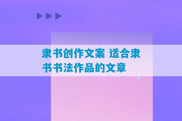 隶书创作文案 适合隶书书法作品的文章-第1张图片-臭鼬助手