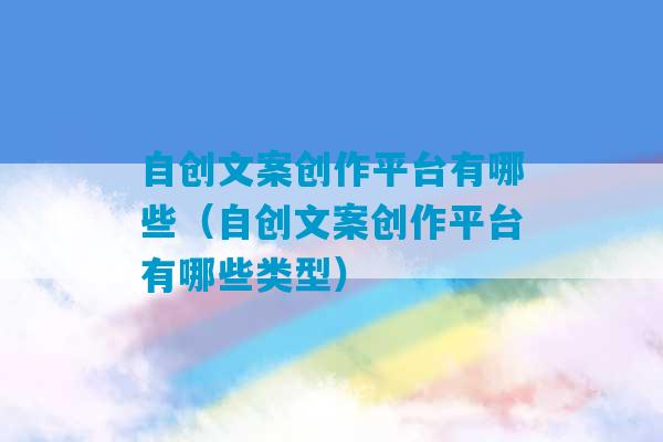 自创文案创作平台有哪些（自创文案创作平台有哪些类型）-第1张图片-臭鼬助手