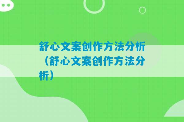 舒心文案创作方法分析（舒心文案创作方法分析）-第1张图片-臭鼬助手