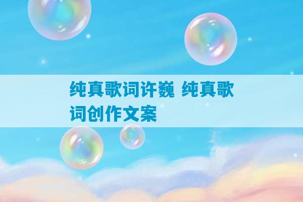 纯真歌词许巍 纯真歌词创作文案-第1张图片-臭鼬助手