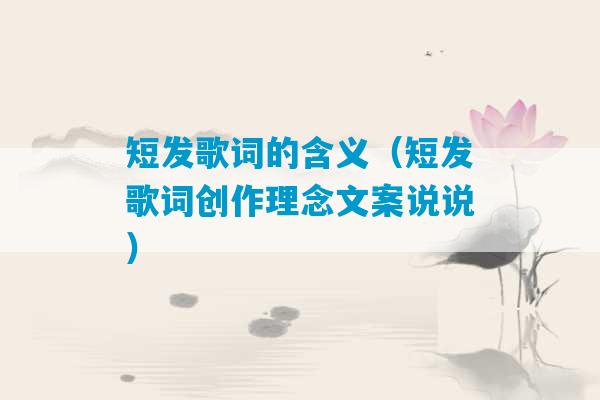 短发歌词的含义（短发歌词创作理念文案说说）-第1张图片-臭鼬助手