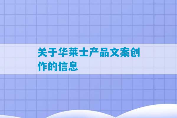 关于华莱士产品文案创作的信息-第1张图片-臭鼬助手