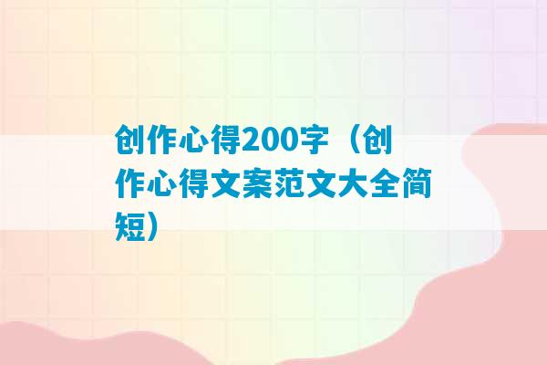 创作心得200字（创作心得文案范文大全简短）-第1张图片-臭鼬助手