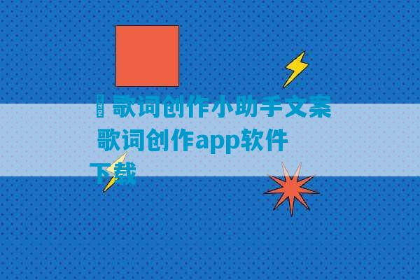 囍歌词创作小助手文案 歌词创作app软件下载-第1张图片-臭鼬助手