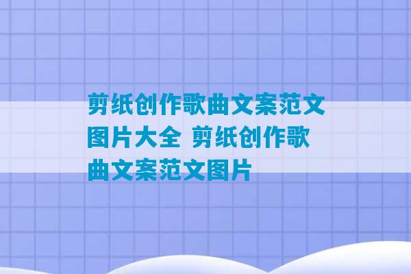 剪纸创作歌曲文案范文图片大全 剪纸创作歌曲文案范文图片-第1张图片-臭鼬助手