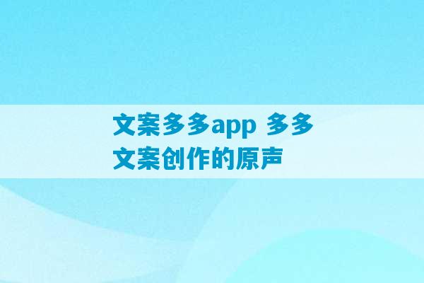 文案多多app 多多文案创作的原声-第1张图片-臭鼬助手