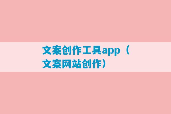 文案创作工具app（文案网站创作）-第1张图片-臭鼬助手