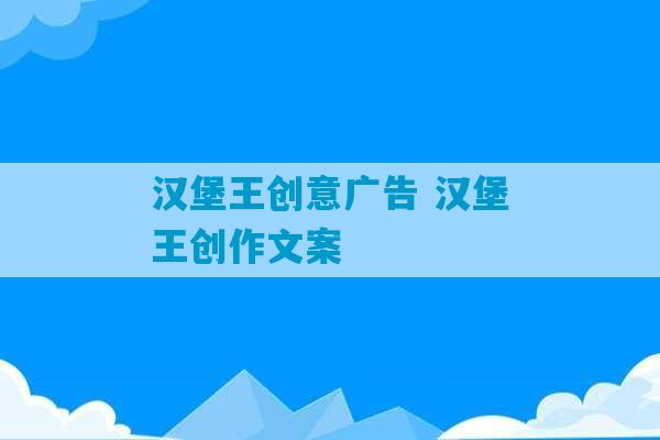 汉堡王创意广告 汉堡王创作文案-第1张图片-臭鼬助手