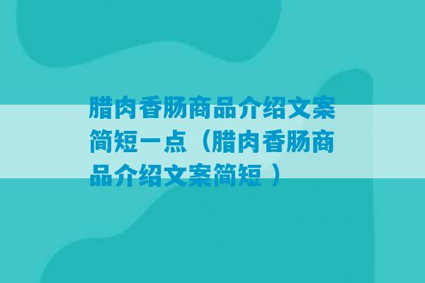 腊肉香肠商品介绍文案简短一点（腊肉香肠商品介绍文案简短 ）-第1张图片-臭鼬助手