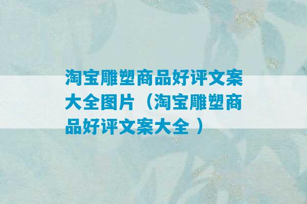 淘宝雕塑商品好评文案大全图片（淘宝雕塑商品好评文案大全 ）-第1张图片-臭鼬助手