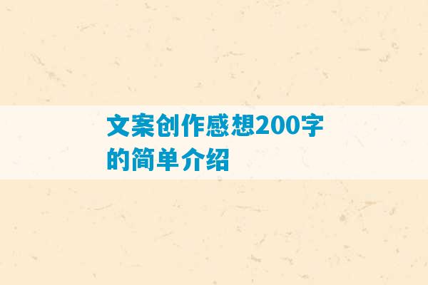 文案创作感想200字的简单介绍-第1张图片-臭鼬助手