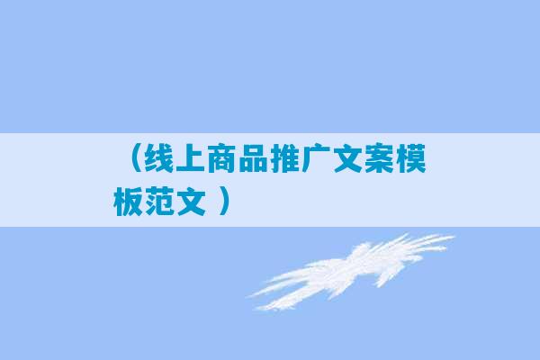 （线上商品推广文案模板范文 ）-第1张图片-臭鼬助手