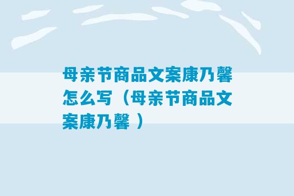 母亲节商品文案康乃馨怎么写（母亲节商品文案康乃馨 ）-第1张图片-臭鼬助手