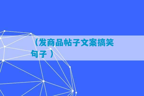 （发商品帖子文案搞笑句子 ）-第1张图片-臭鼬助手