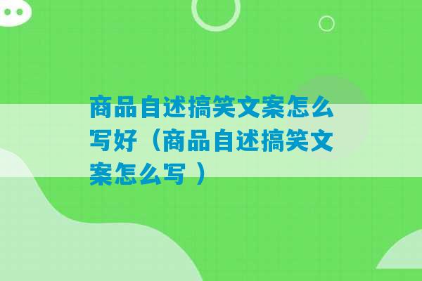 商品自述搞笑文案怎么写好（商品自述搞笑文案怎么写 ）-第1张图片-臭鼬助手