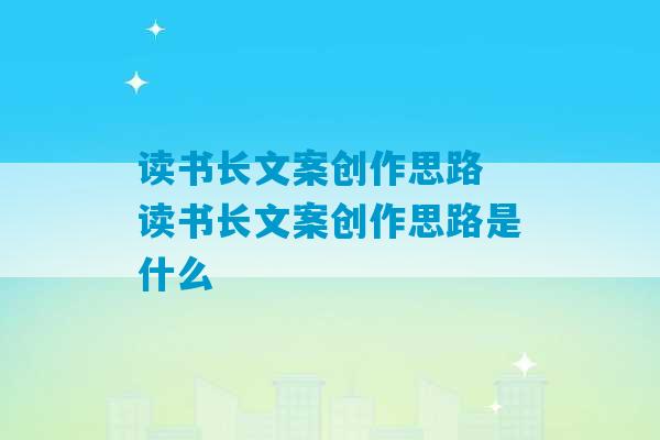 读书长文案创作思路 读书长文案创作思路是什么-第1张图片-臭鼬助手