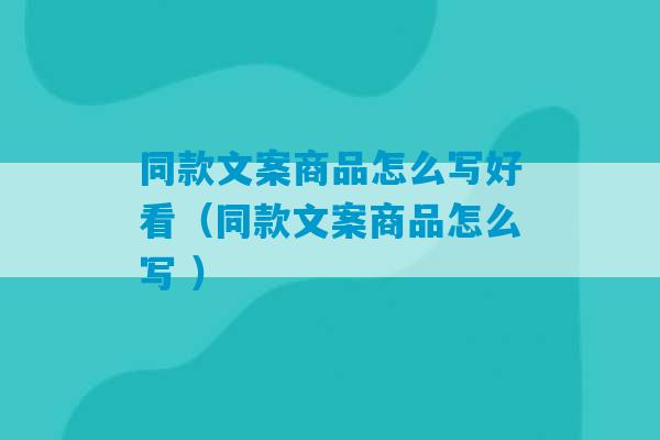 同款文案商品怎么写好看（同款文案商品怎么写 ）-第1张图片-臭鼬助手