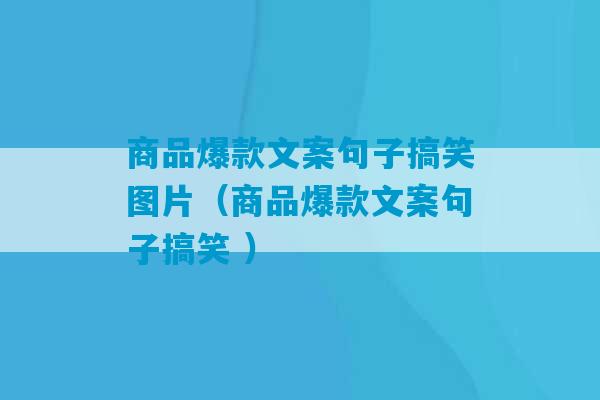 商品爆款文案句子搞笑图片（商品爆款文案句子搞笑 ）-第1张图片-臭鼬助手