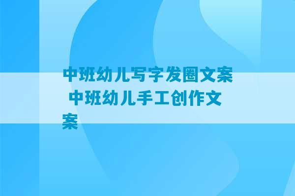 中班幼儿写字发圈文案 中班幼儿手工创作文案-第1张图片-臭鼬助手