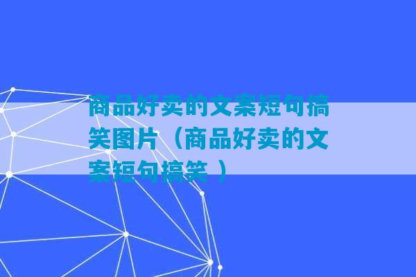 商品好卖的文案短句搞笑图片（商品好卖的文案短句搞笑 ）-第1张图片-臭鼬助手