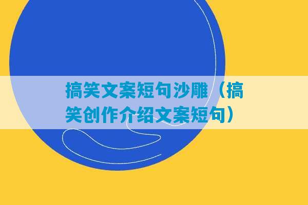 搞笑文案短句沙雕（搞笑创作介绍文案短句）-第1张图片-臭鼬助手