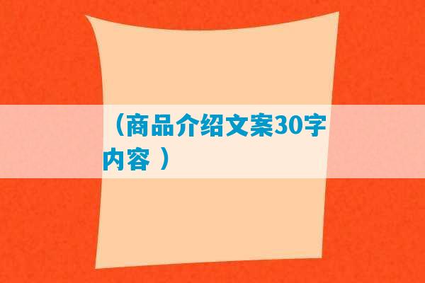 （商品介绍文案30字内容 ）-第1张图片-臭鼬助手