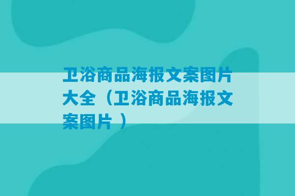 卫浴商品海报文案图片大全（卫浴商品海报文案图片 ）-第1张图片-臭鼬助手