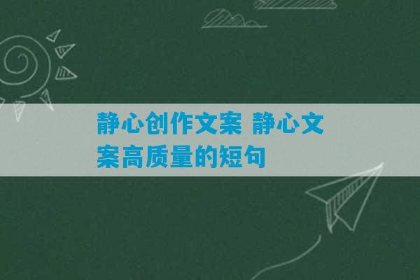 静心创作文案 静心文案高质量的短句-第1张图片-臭鼬助手