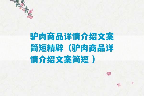 驴肉商品详情介绍文案简短精辟（驴肉商品详情介绍文案简短 ）-第1张图片-臭鼬助手