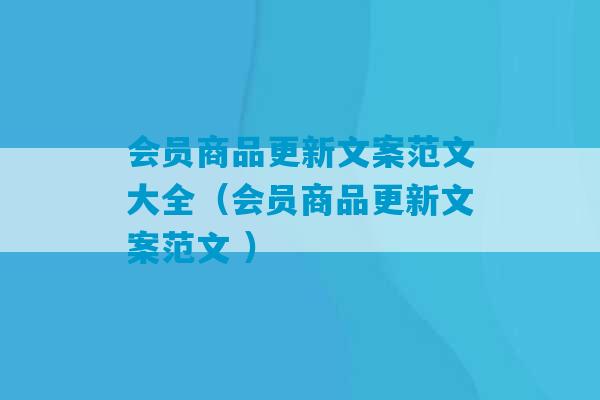 会员商品更新文案范文大全（会员商品更新文案范文 ）-第1张图片-臭鼬助手