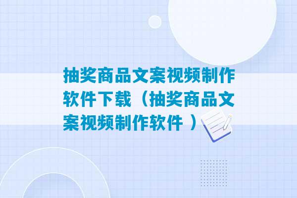 抽奖商品文案视频制作软件下载（抽奖商品文案视频制作软件 ）-第1张图片-臭鼬助手