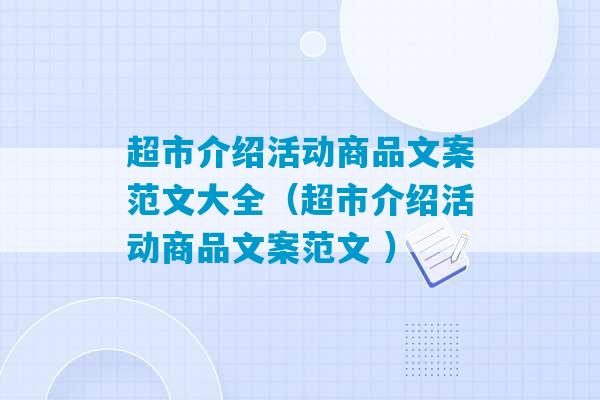 超市介绍活动商品文案范文大全（超市介绍活动商品文案范文 ）-第1张图片-臭鼬助手