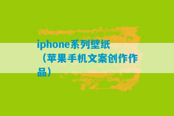 iphone系列壁纸（苹果手机文案创作作品）-第1张图片-臭鼬助手