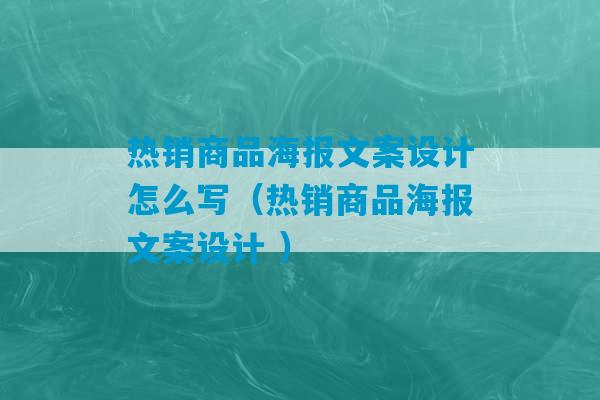 热销商品海报文案设计怎么写（热销商品海报文案设计 ）-第1张图片-臭鼬助手