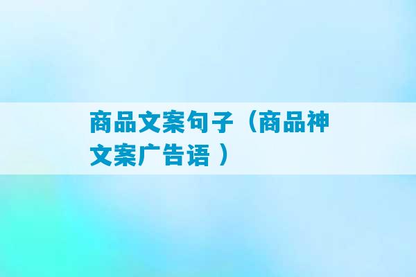 商品文案句子（商品神文案广告语 ）-第1张图片-臭鼬助手