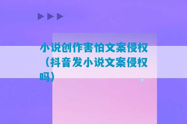 小说创作害怕文案侵权（抖音发小说文案侵权吗）-第1张图片-臭鼬助手