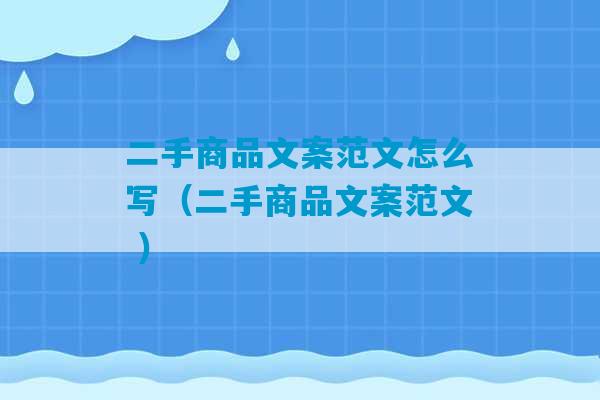 二手商品文案范文怎么写（二手商品文案范文 ）-第1张图片-臭鼬助手