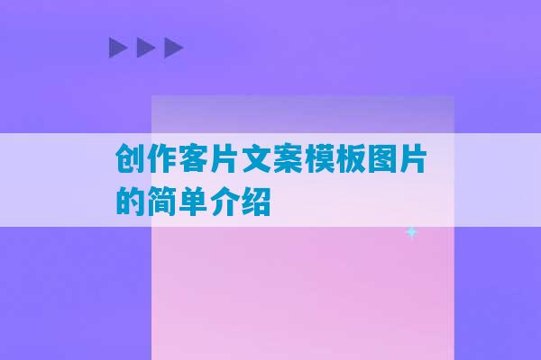 创作客片文案模板图片的简单介绍-第1张图片-臭鼬助手